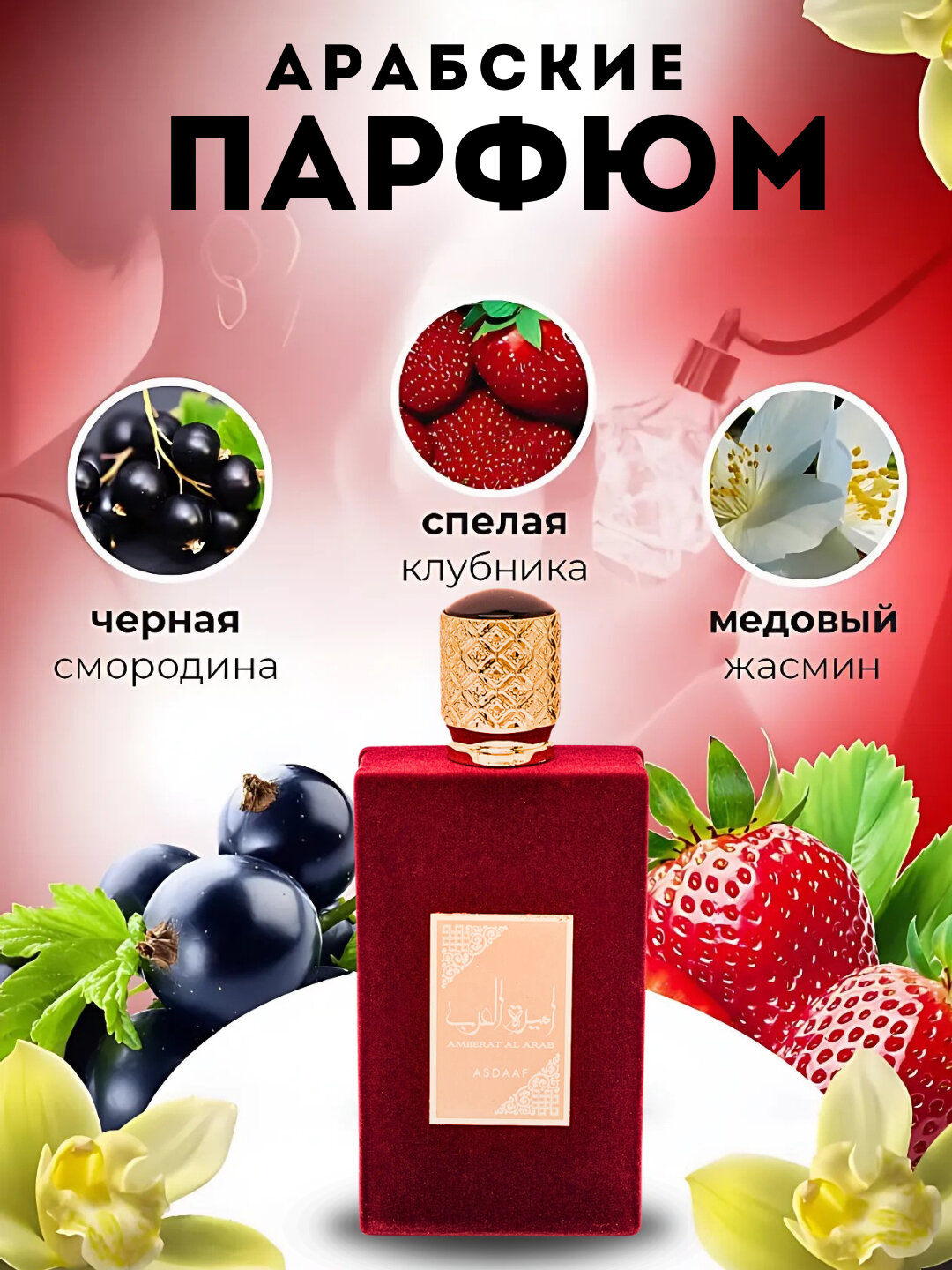 Парфюмерная вода Lattafa Ameerat Al Arab Dubai, женская, арабская, 100мл