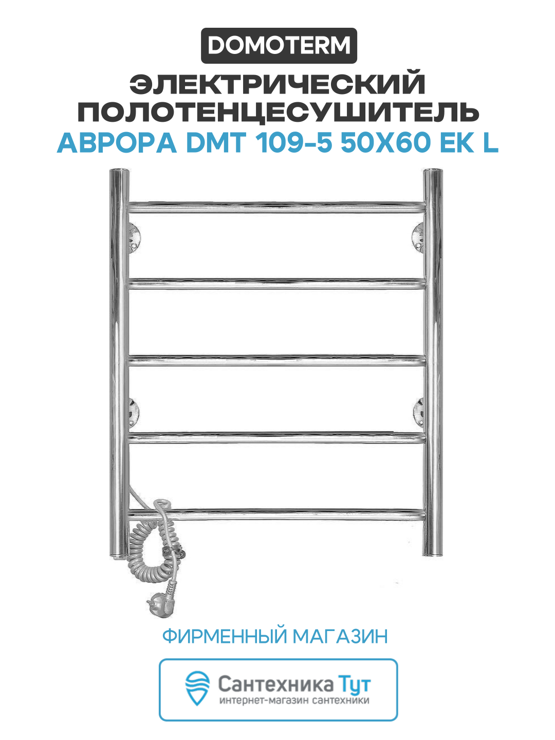 Электрический полотенцесушитель / Сушилка для ванной Domoterm Аврора DMT 109-5 50x60 EK L Хром