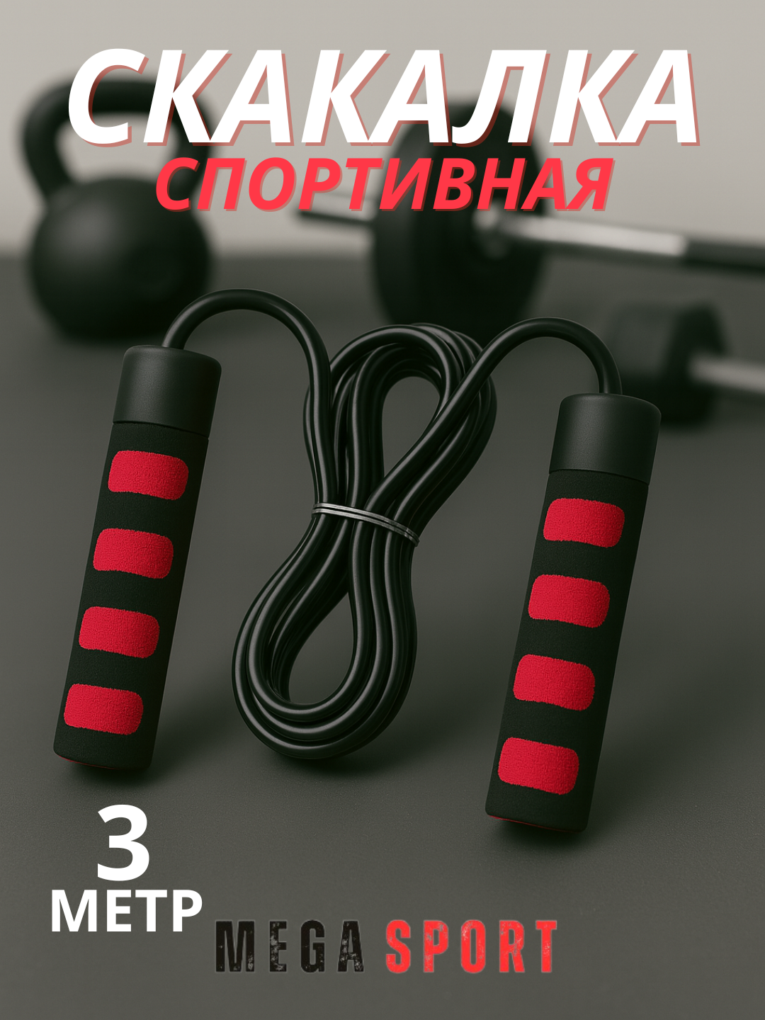 Скакалка для спорта, фитнеса, спортзала и кроссфит тренировок, резиновая_0305_QIZL