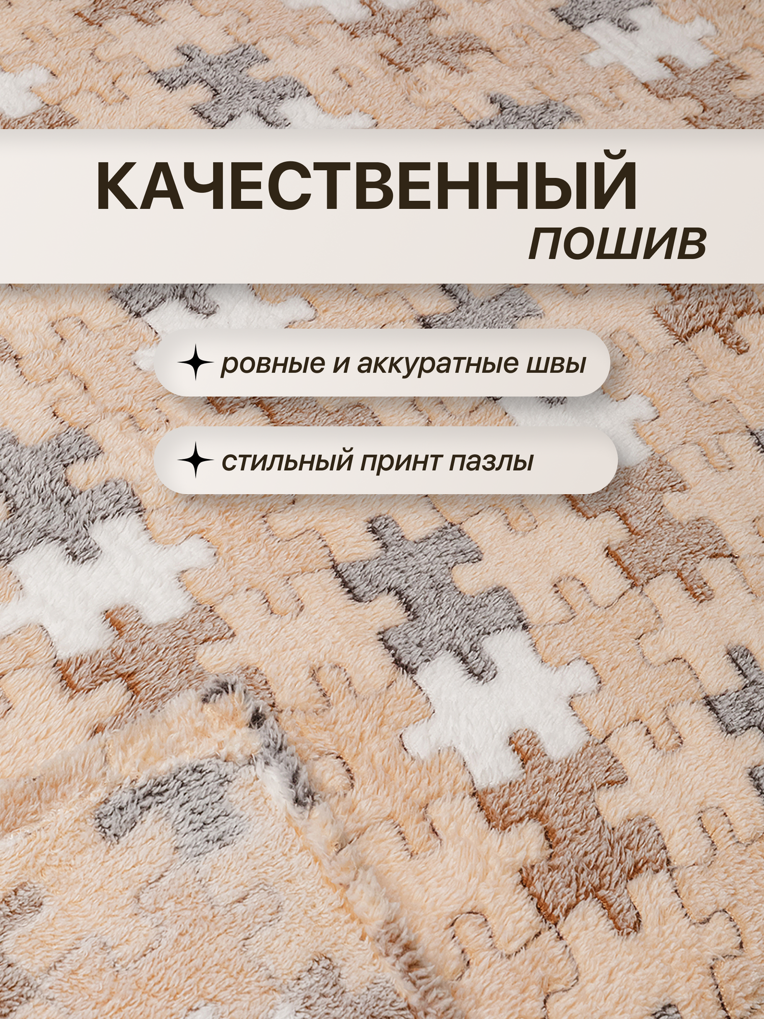 Плед-покрывало CRAZYme "Пазлы", 180x200см, велсофт/плюш, 2 спальный, бежевый — фото 1