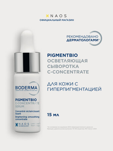 Изображение товара BIODERMA Pigmentbio Осветляющая сыворотка С-Concentrate против гиперпигментации кожи, 15 мл