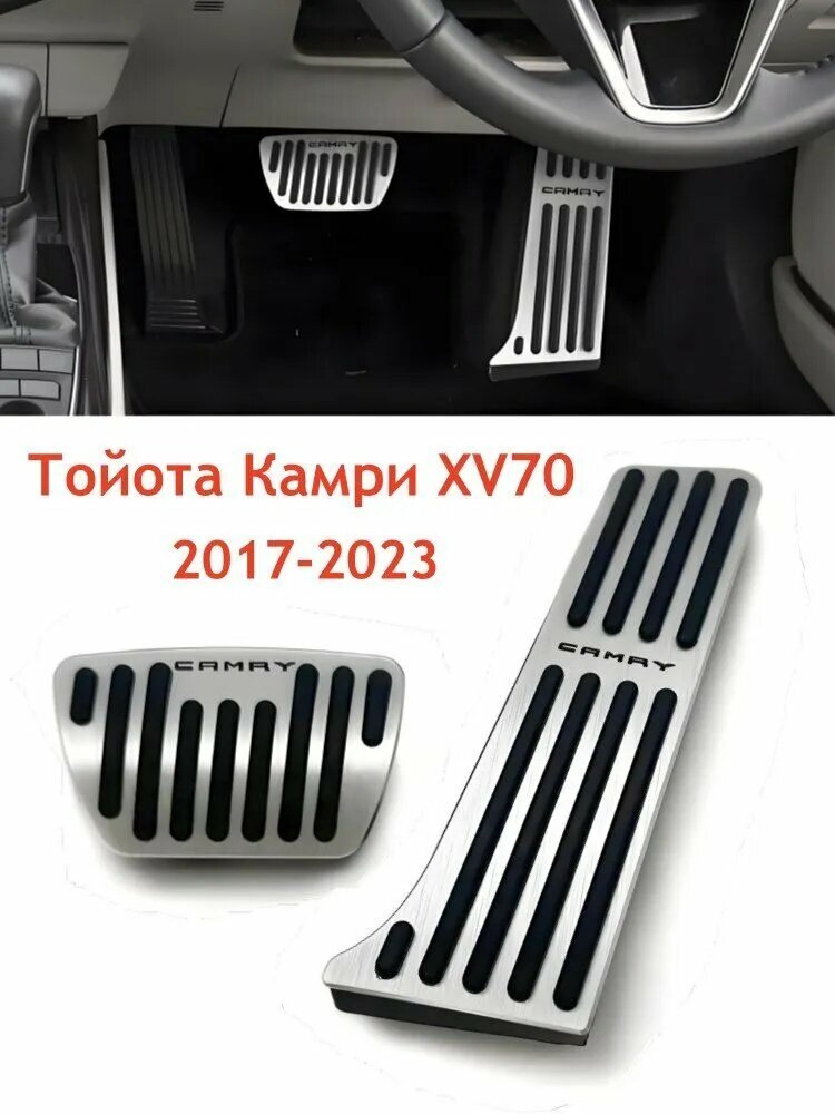 Алюминиевые накладки на педали для Toyota Camry / Тойота Камри XV70 (2017 - 2023)