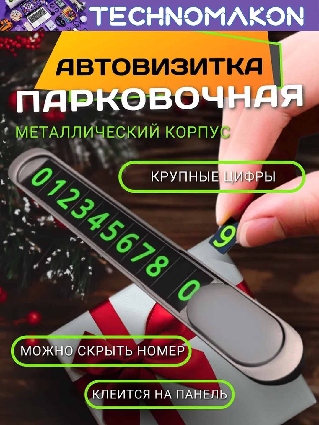 Автомобильная парковочная табличка с номером телефона (временная)