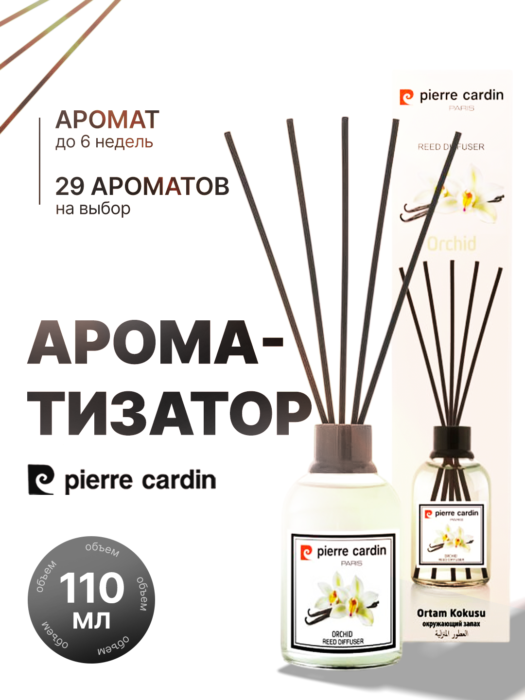 Аромадиффузор Pierre Cardin – Ароматизаторы для дома, 110 мл