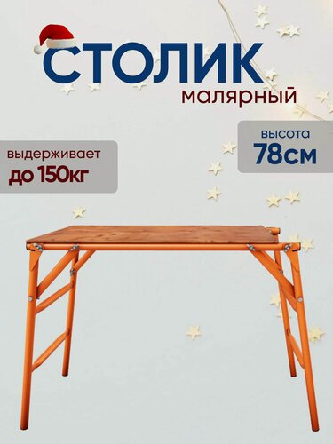 Изображение товара Столик малярный Н78