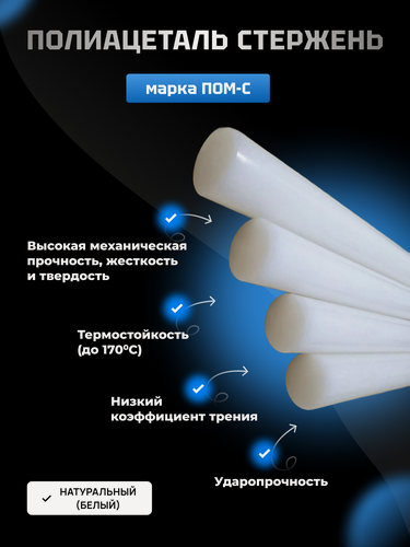Изображение товара Полиацеталь стержень ПОМ-С d 110 мм, L 300 мм.
