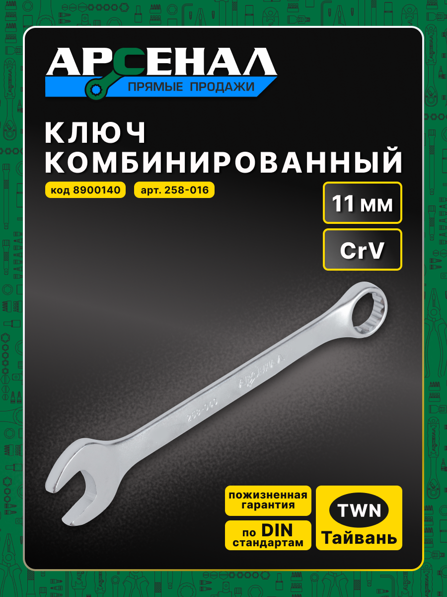 Ключ комбинированный (CrV) для гаек и болтов 11 мм 1 шт. Арсенал