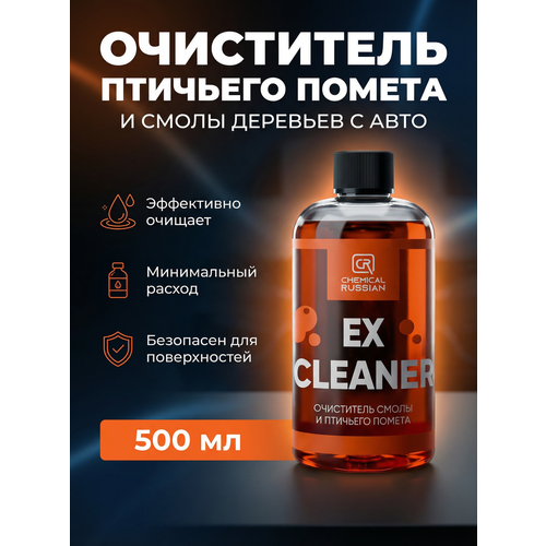Очиститель кузова автомобиля - EX Cleaner, 500 мл, Chemical Russian, очиститель смолы и птичьего помета