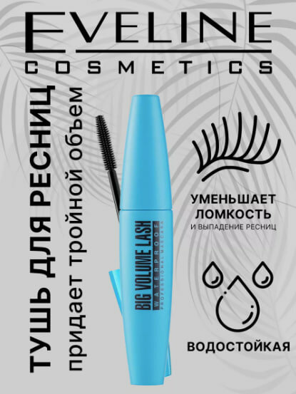 Тушь для ресниц Eveline " BIG VOLUME Real Shock, для ресниц, 10 мл