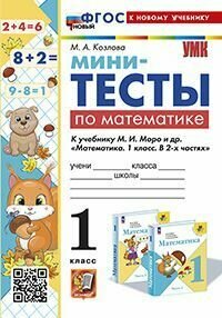 Книга "УМКн. Мини-тесты ПО математике 1 КЛ. Моро. ФГОС новый (к новому учебнику)"