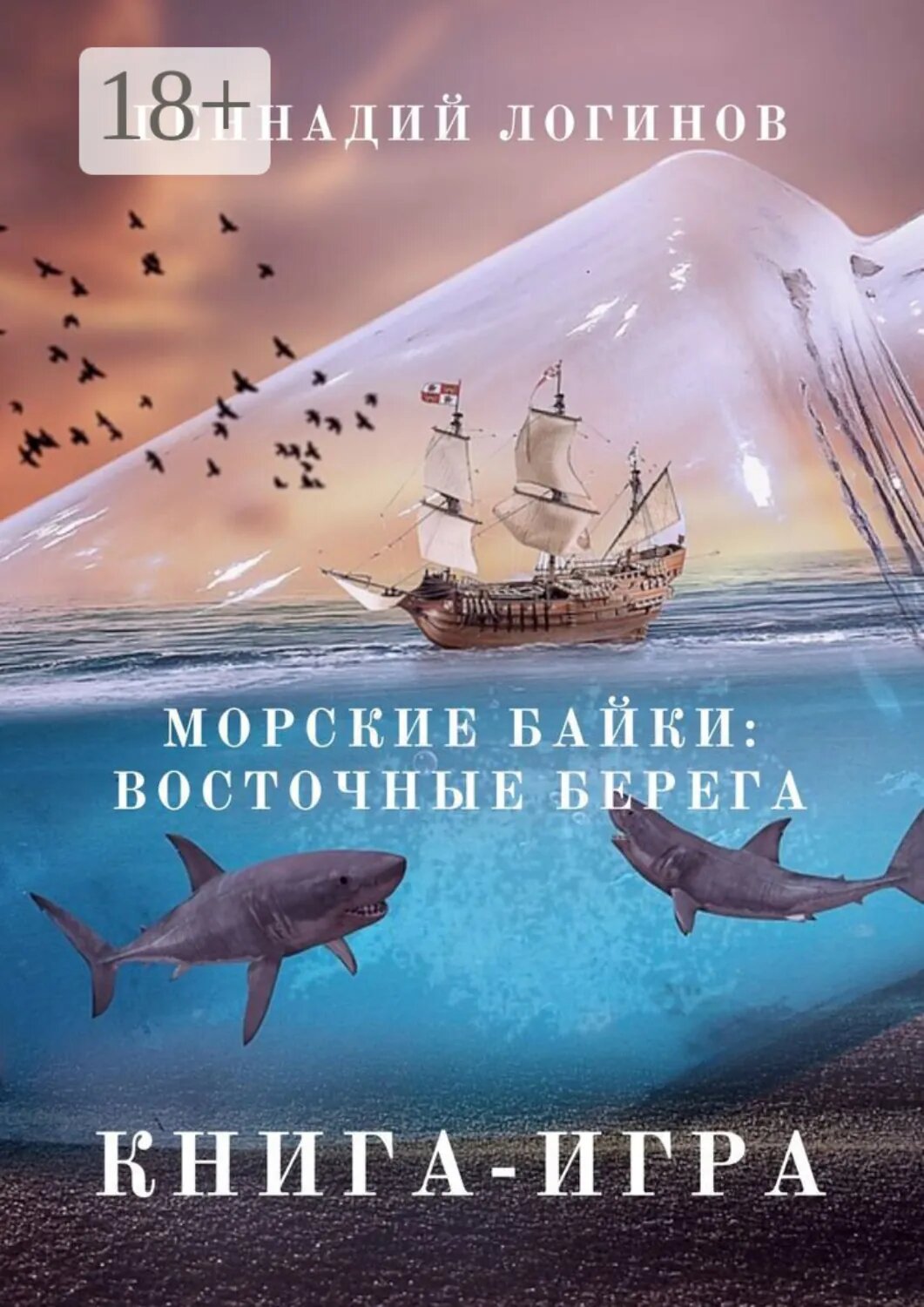 Морские байки: Восточные берега. Книга-игра [Цифровая книга]