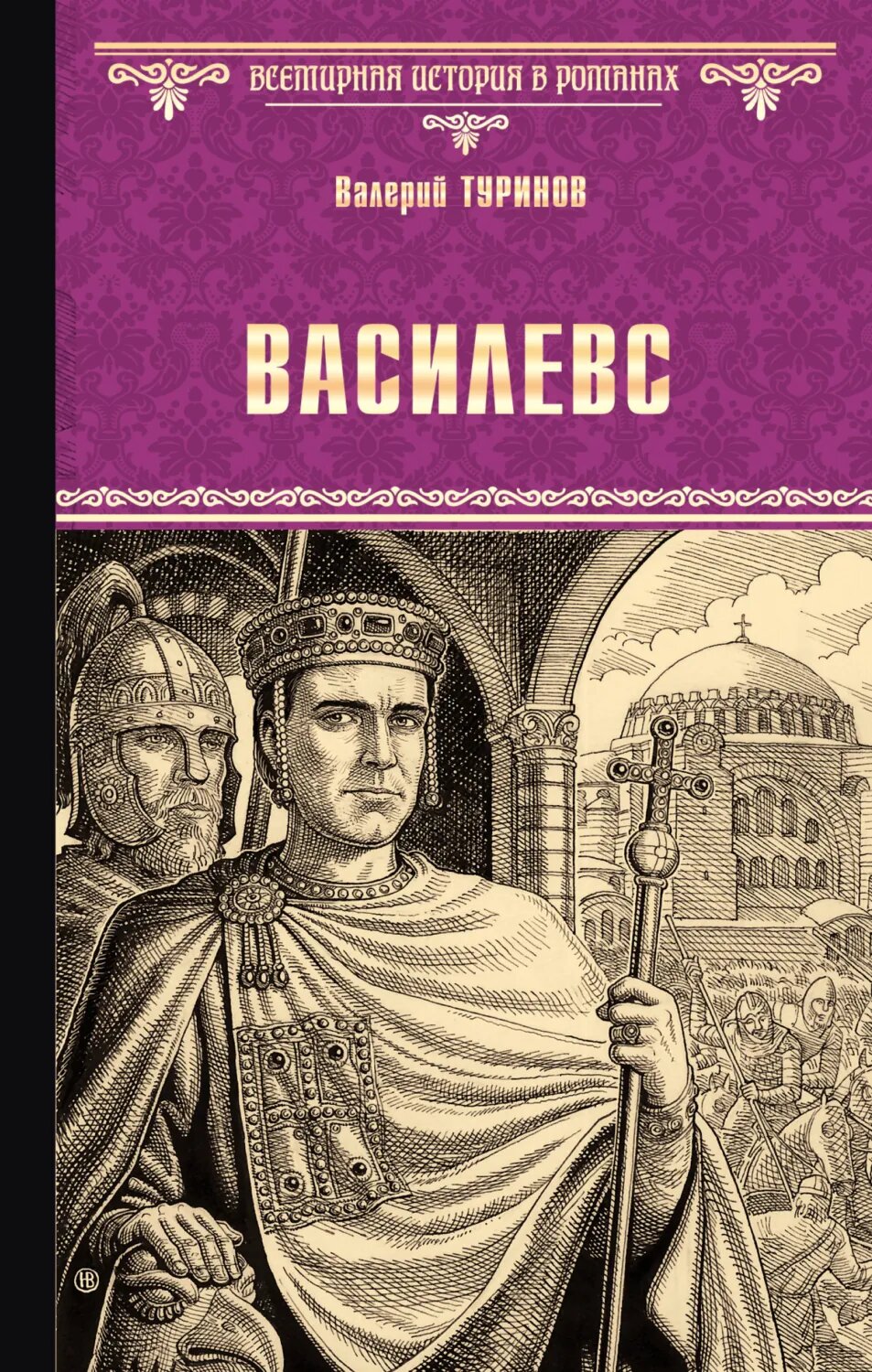 Василевс [Цифровая книга]