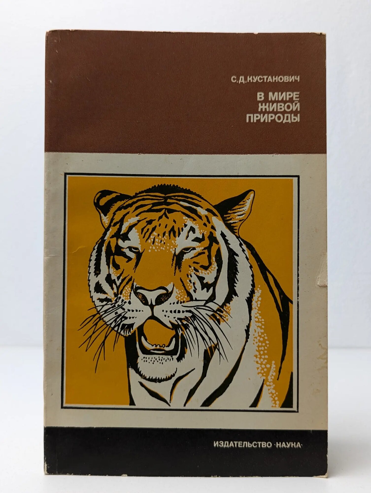 В мире живой природы Кустанович Семен Давыдович 1980
