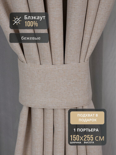 Изображение товара Штора 1шт Блэкаут 100% для спальни 150*255 бежевый, на шторной ленте, шторы в комнату
