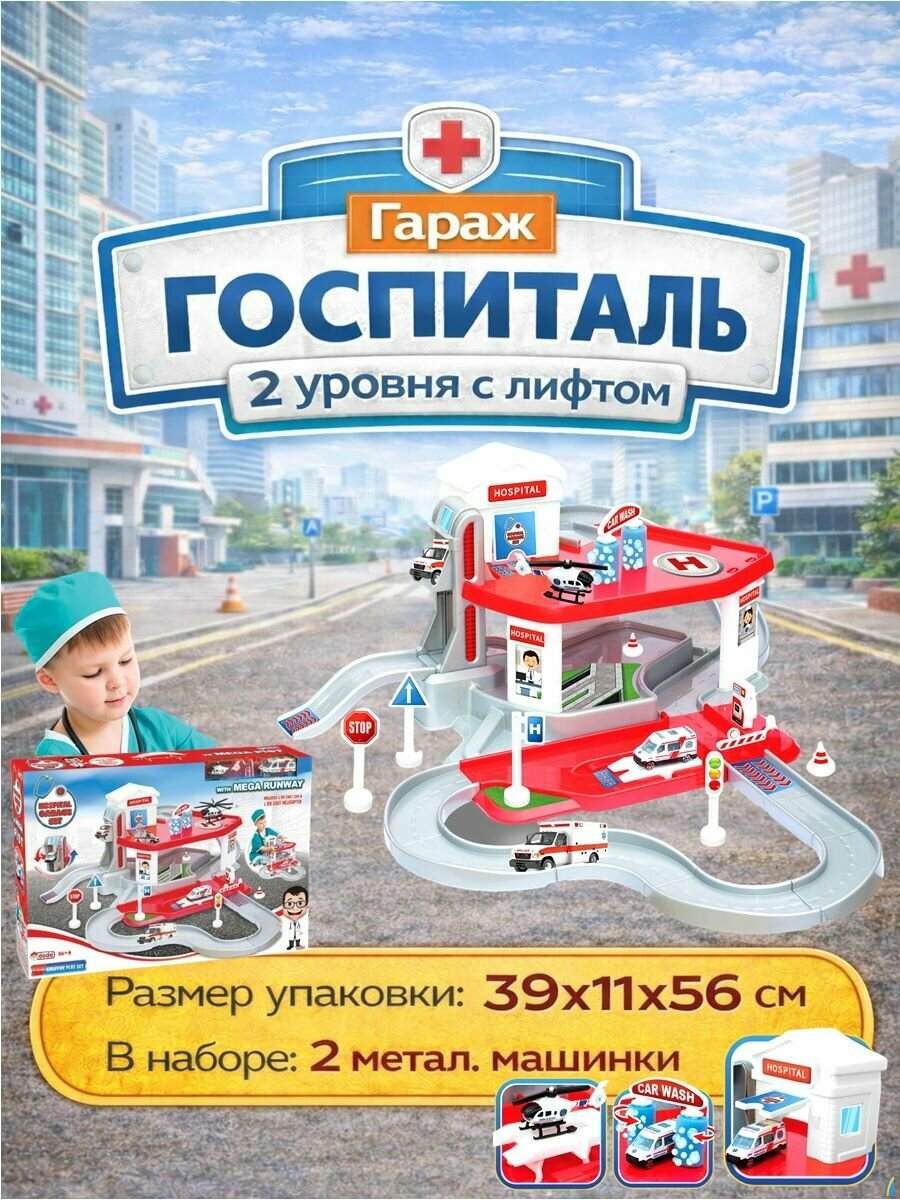 Гараж Госпиталь 2 уровня с лифтом, 2 метал. машинки