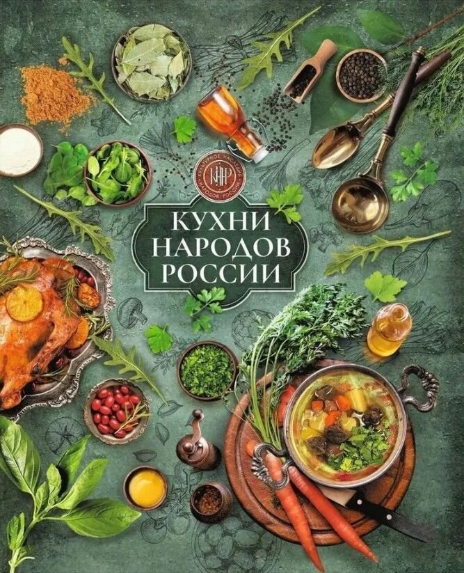 Кухни народов России
