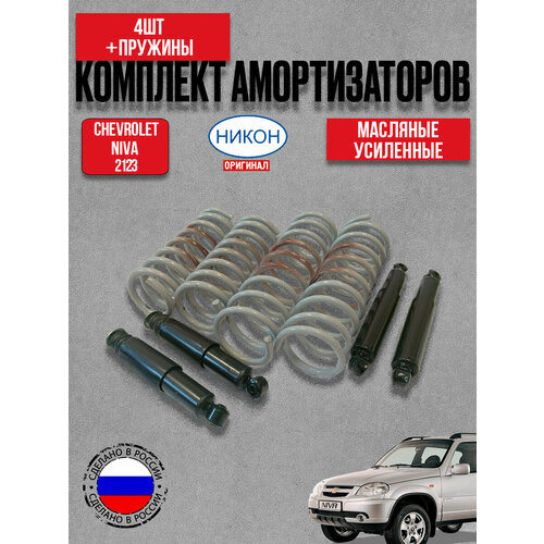 Амортизаторы 4штпружины 4шт для ВАЗ 2123 Шевроле Нива 22320₽