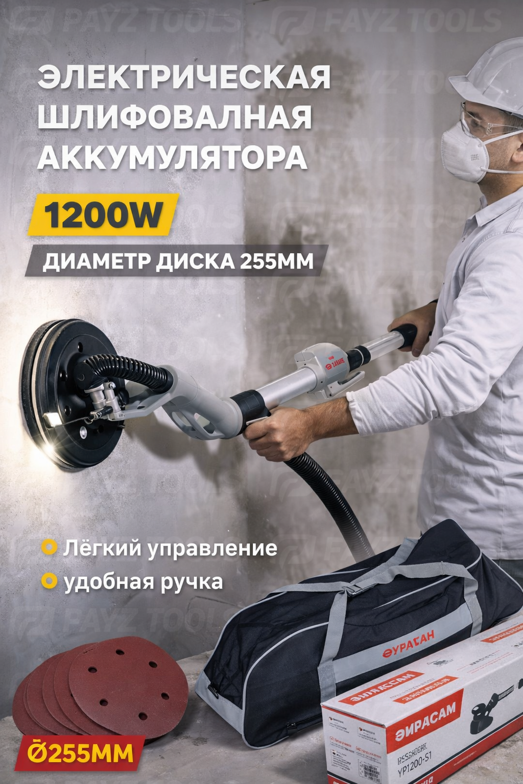 Электрическая шлифовальная машина URAGAN YP1200-S1 1200W с диском 255 мм для стен и ремонта
