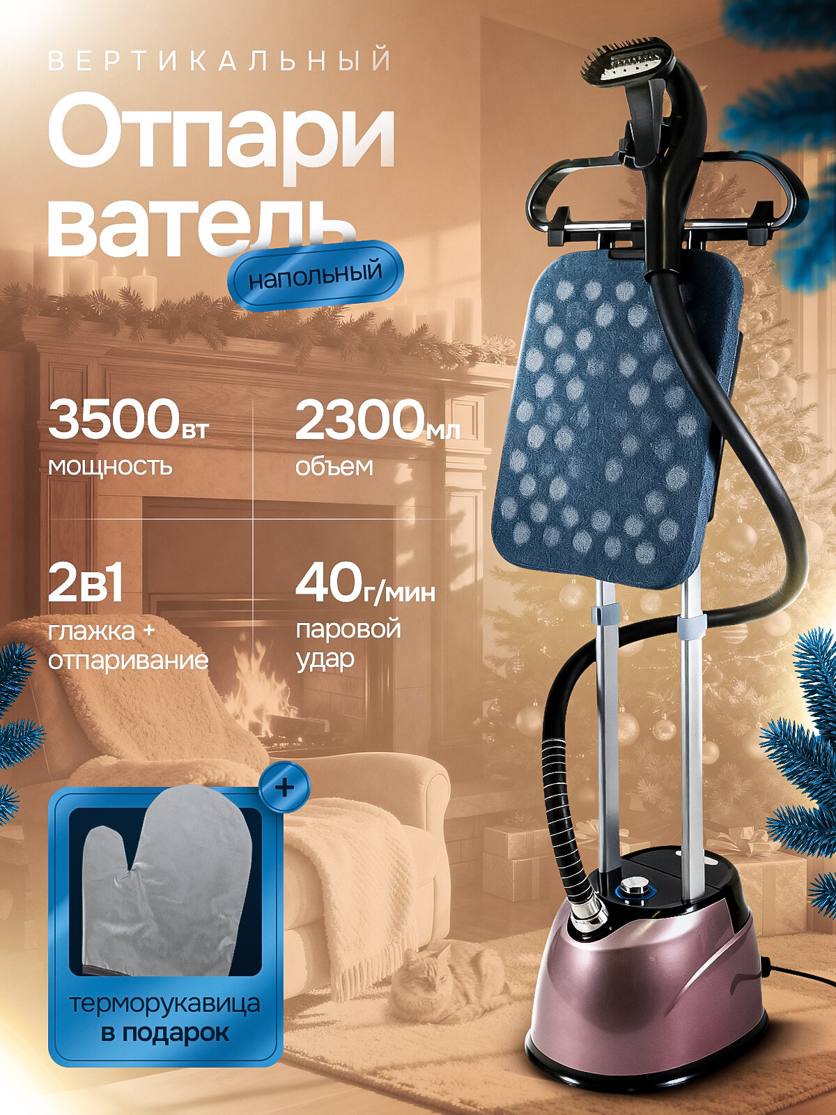 Отпариватель для одежды вертикальный, 3500 ВТ, 11 режимов, с гладильной доской