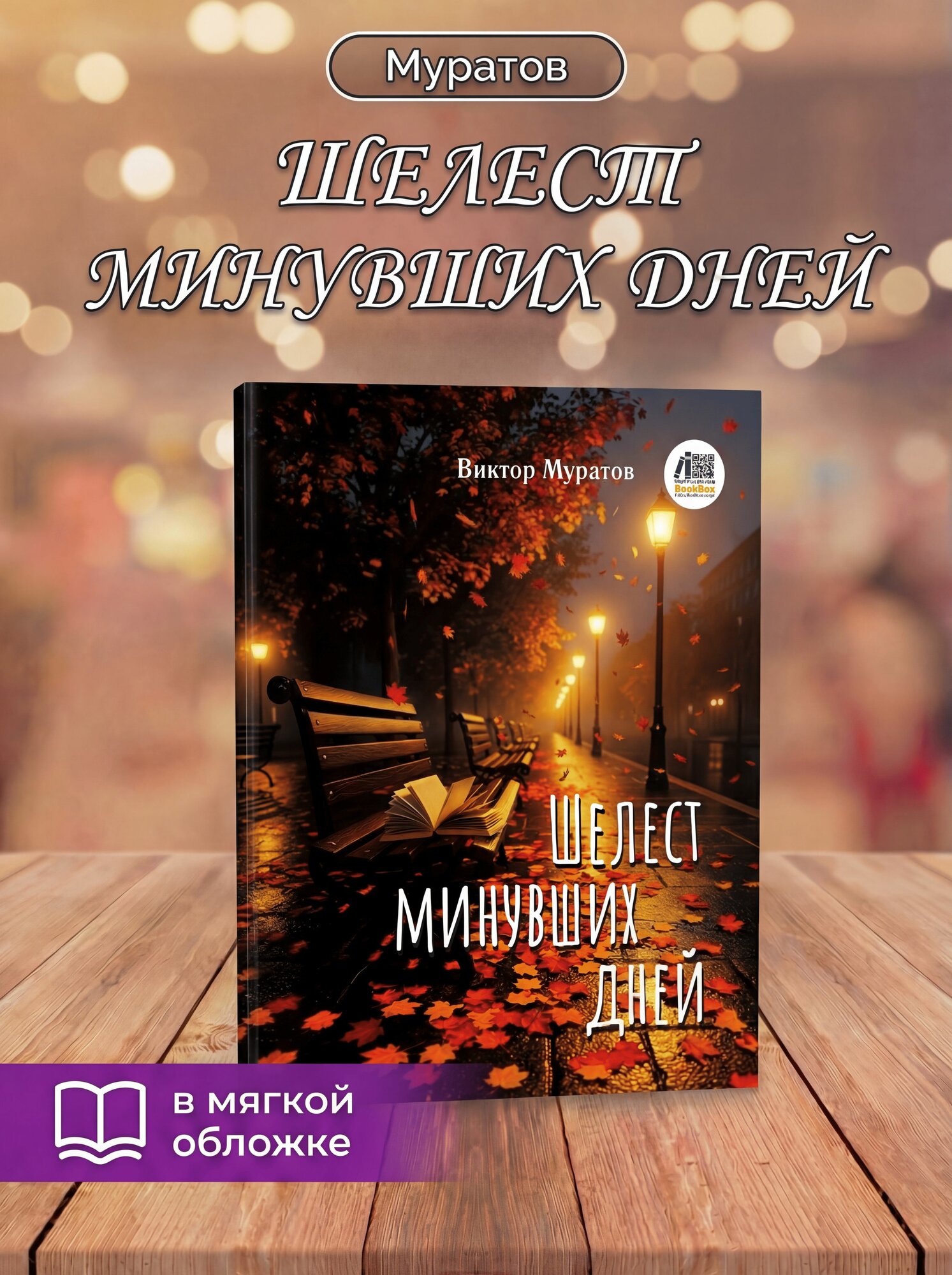 Виктор Муратов: Шелест минувших дней