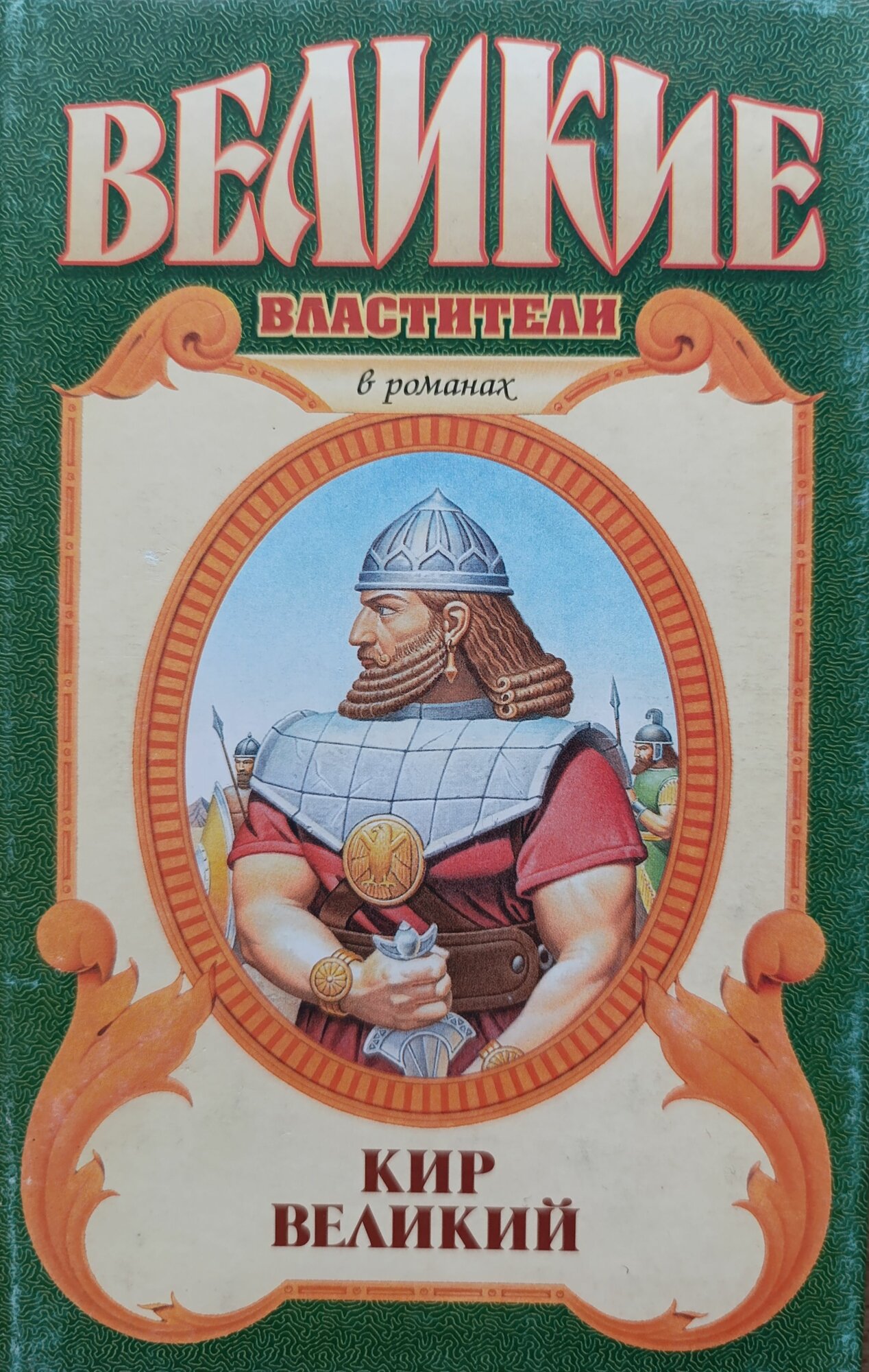 Кир Великий. Великие властители. Исторические романы. 2002 год