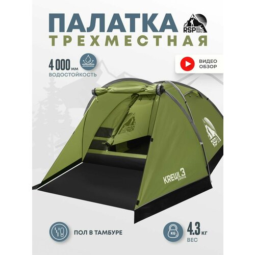 Палатка туристическая 3-х местная RSP Krewl 3 (оливково-зеленый)