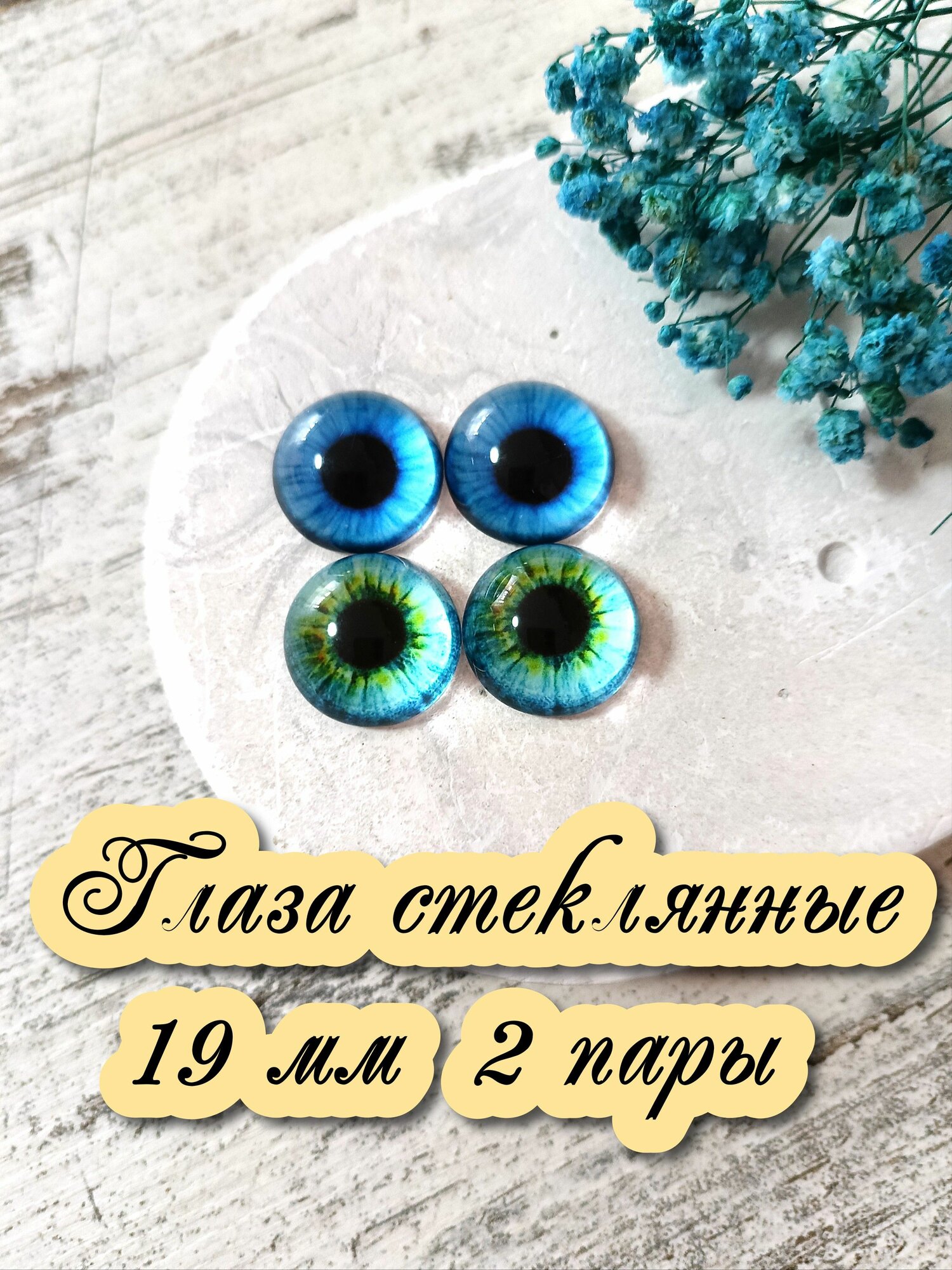 Глаза стеклянные кабошоны для игрушек 19мм 2 пары