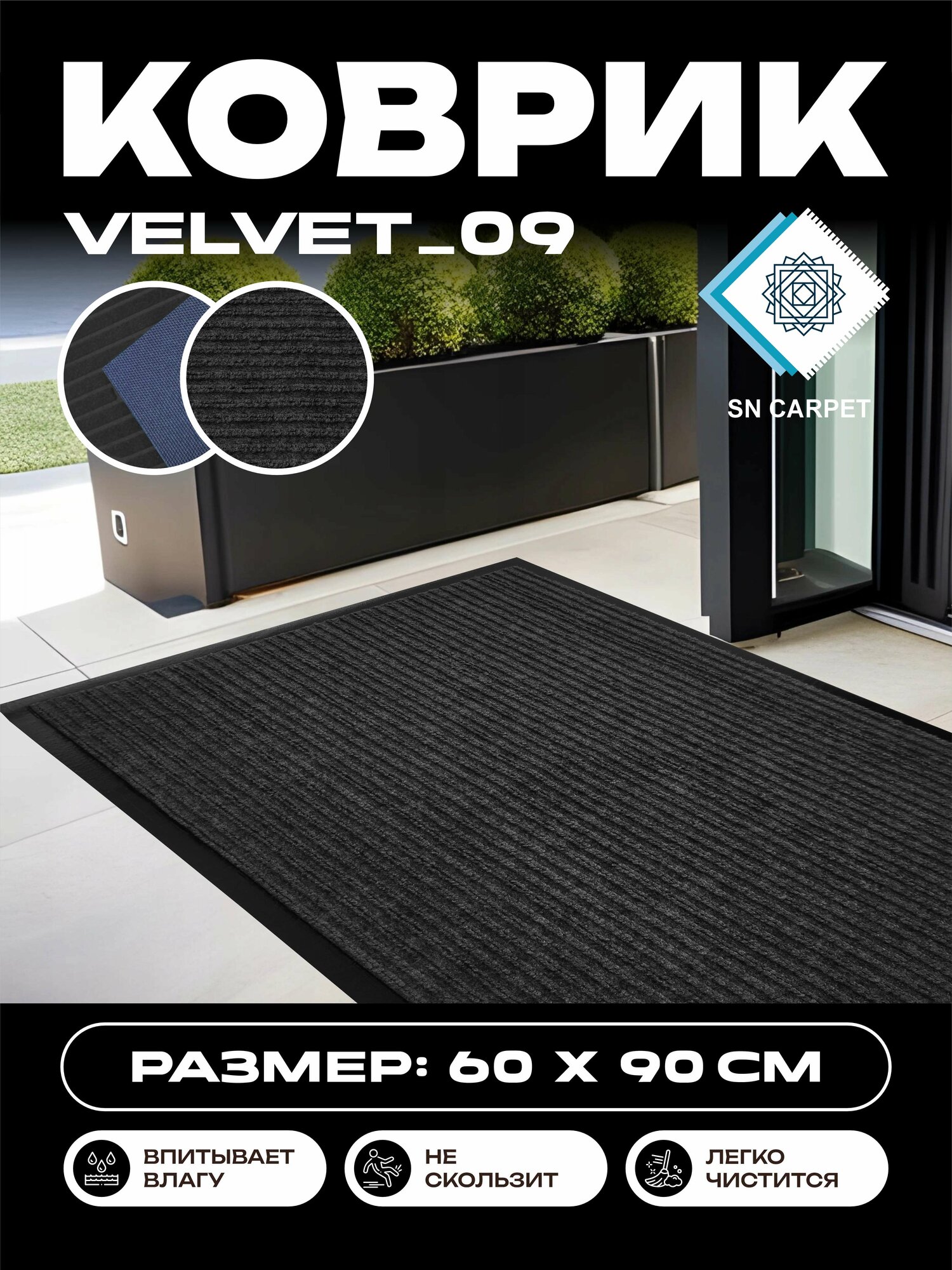 Коврик SnCarpet "Для прихожей", нескользящий, ПВХ/полиэстер, Черный, 60х90