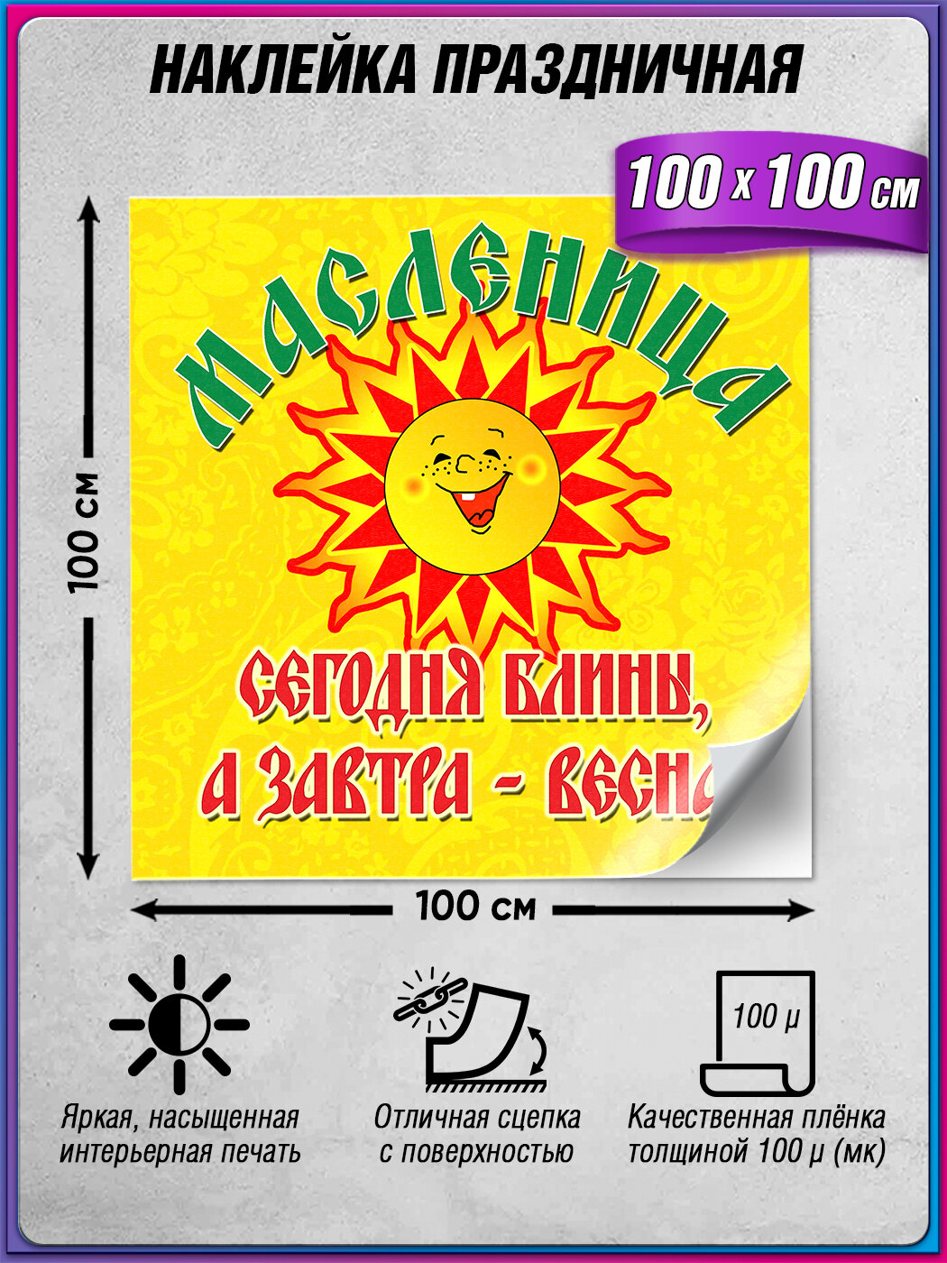 Праздничная наклейка на Масленицу / Оформление к Широкой Масленице / 100x100 см.