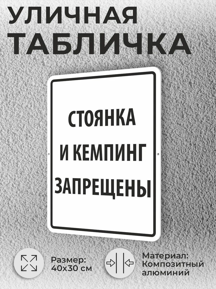 Уличная табличка знак Стоянка и кемпинг запрещены 40х30см
