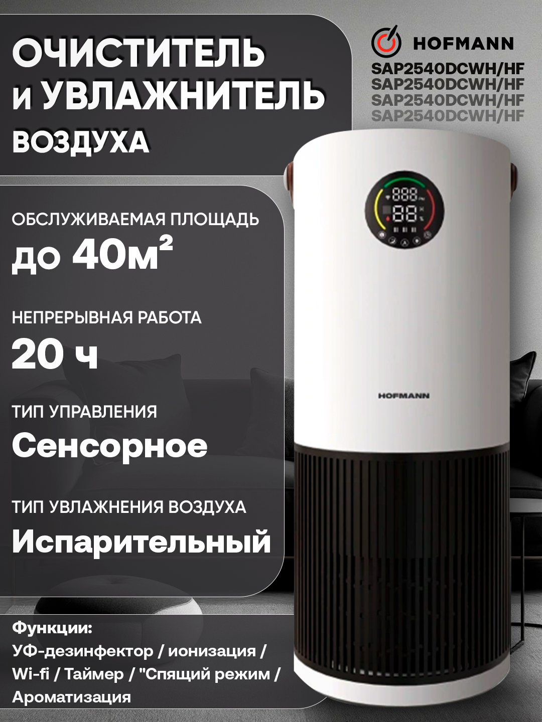 Очиститель и увлажнитель воздуха Hofmann, с HEPA-фильтром, до 40 м², Белый, УФ-лампа, ионизация Надежная защита от Аллергенов
