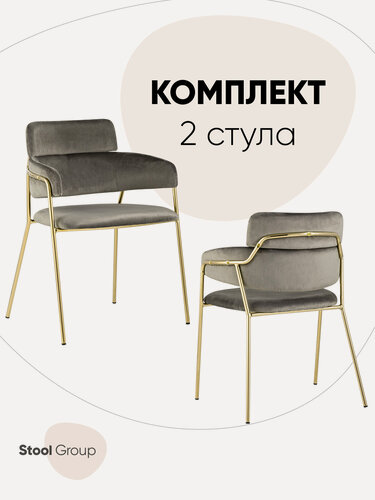 Изображение товара Стулья для кухни обеденные 2 шт. Полин, велюр, металл, подлокотники, коричневые