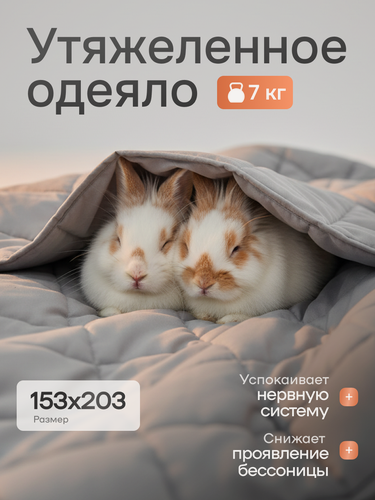 Изображение товара Одеяло утяжеленное ONCOZZZY полутороспальное 153x203 см стеклянные гранулы
