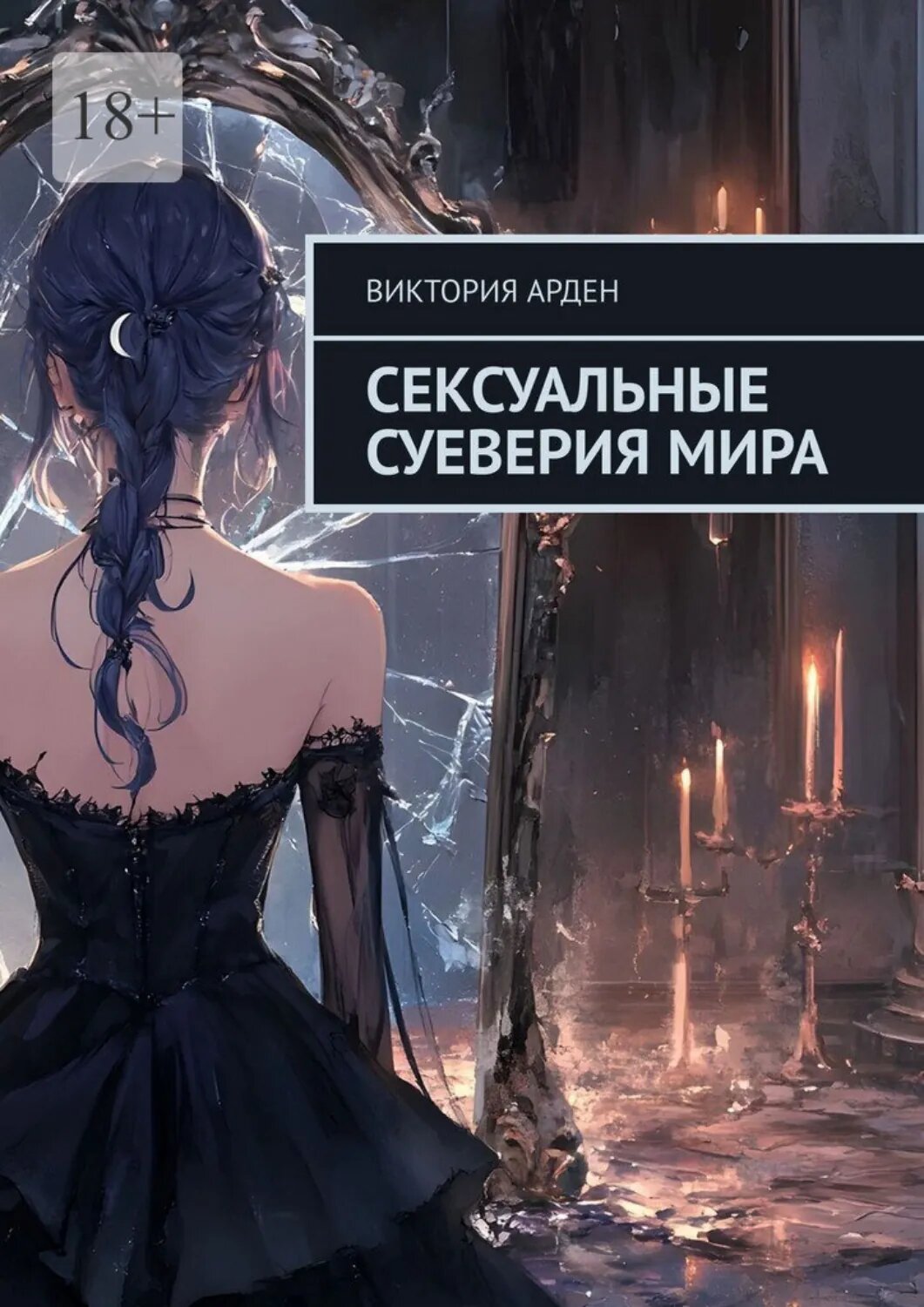 Сексуальные суеверия мира [Цифровая книга]