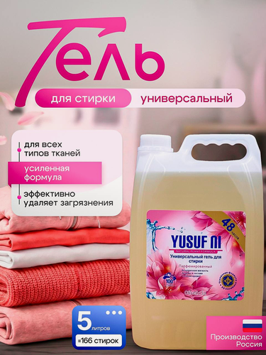 Изображение товара Гель для стирки универсальный YUSUF NI, парфюмированный, 5 литров