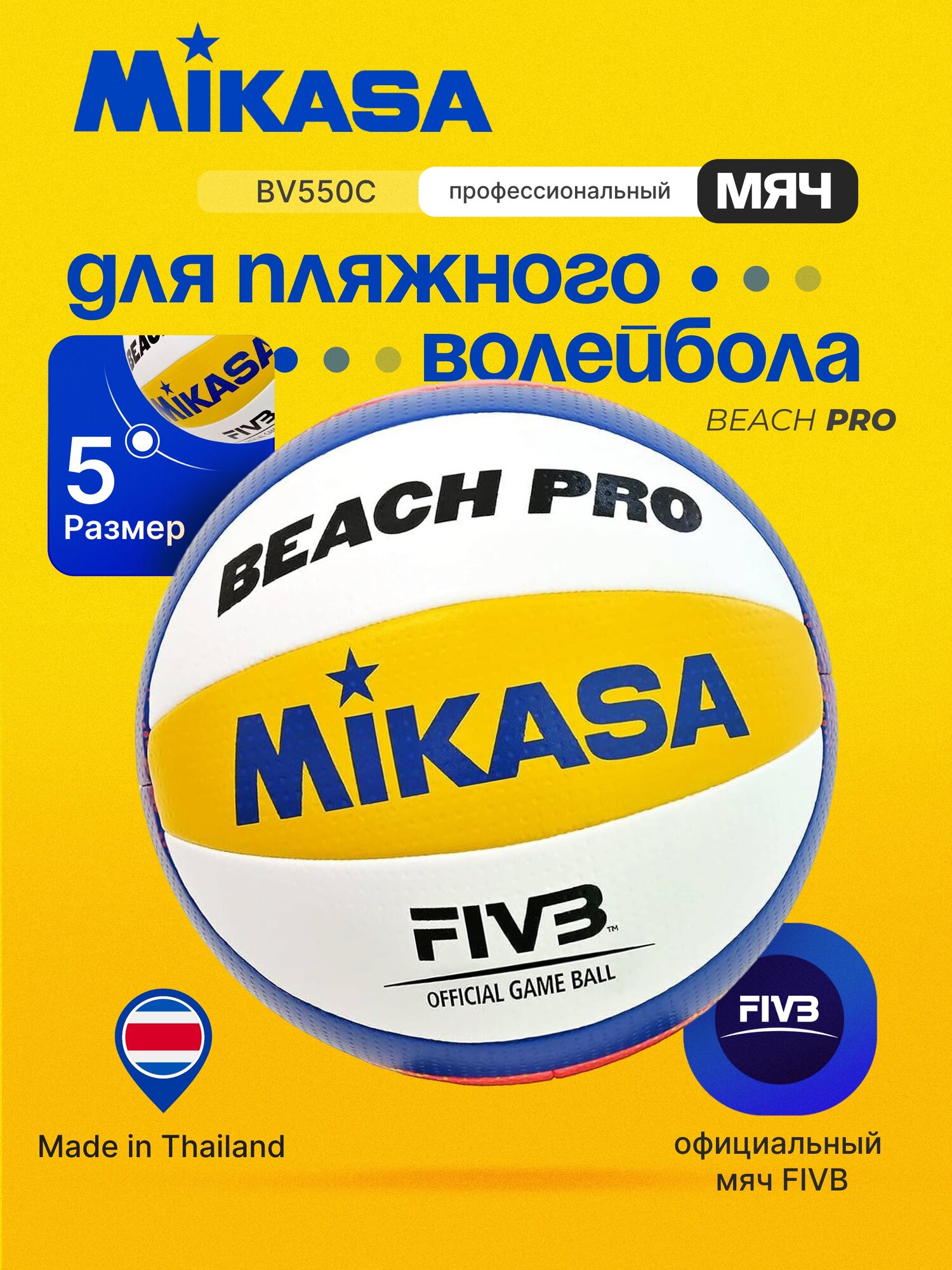 Мяч для пляжного волейбола Mikasa BV550C, размер 5, FIVB Approved