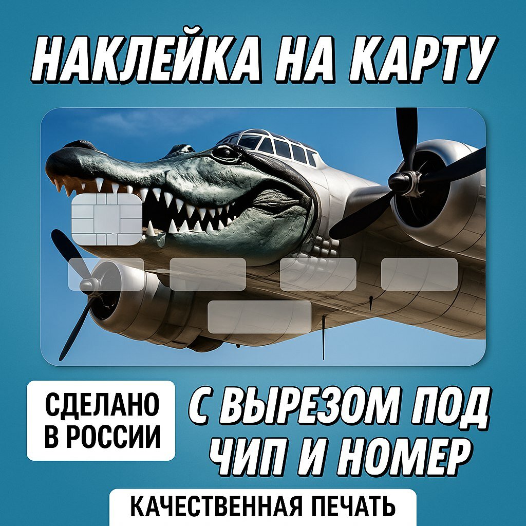 Наклейка на банковскую карту Бомбардиро Крокодило