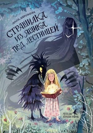 Страшилка из ящика под лестницей
