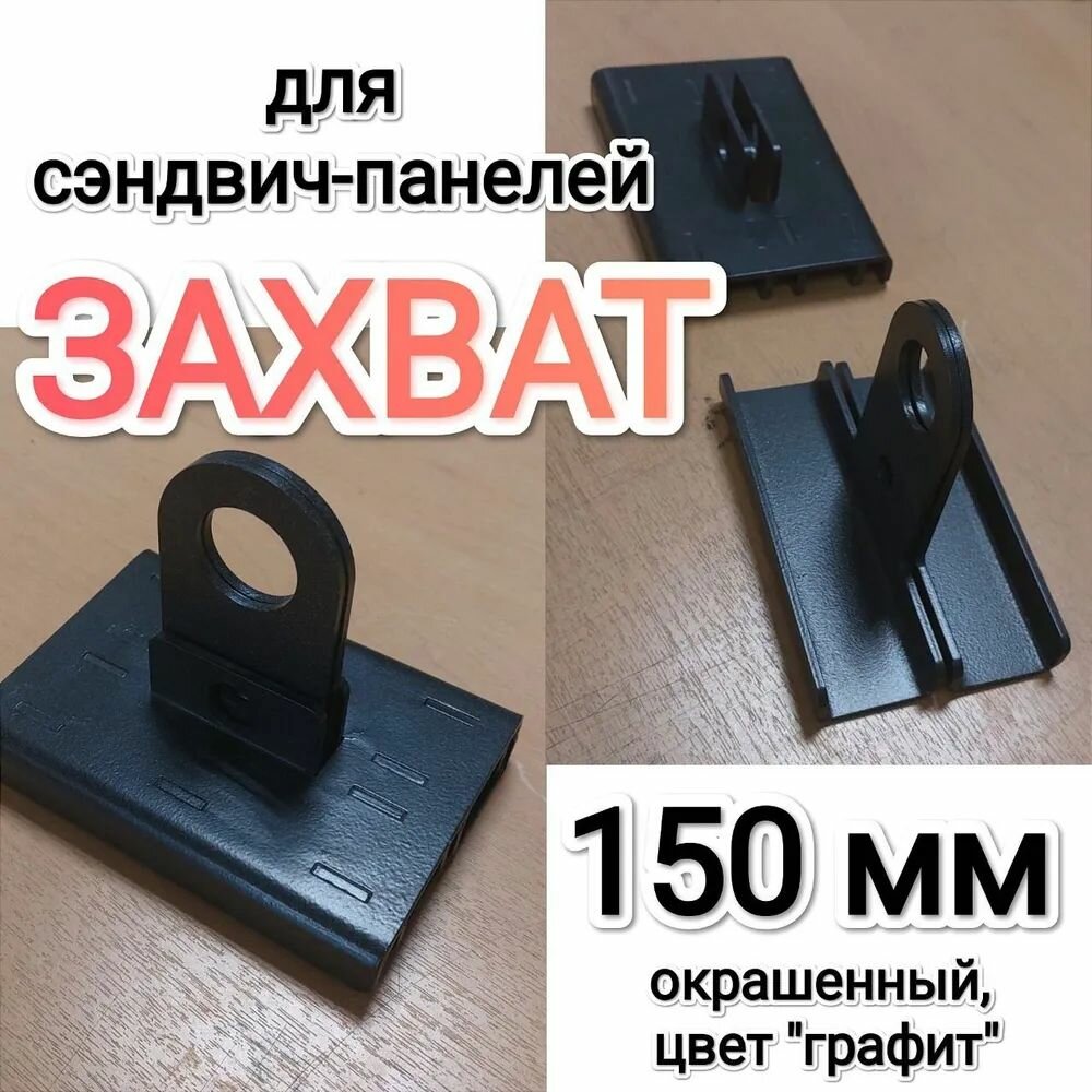 Захват для сэндвич панелей 150мм окрашеный ( цвет графит )
