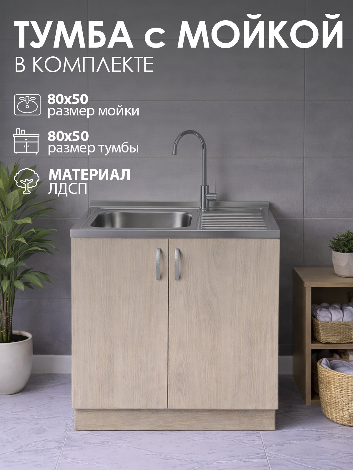 Мойка для кухни нержавеющая GLORY WINGS 80х50 с тумбой, ясень шимо светлый
