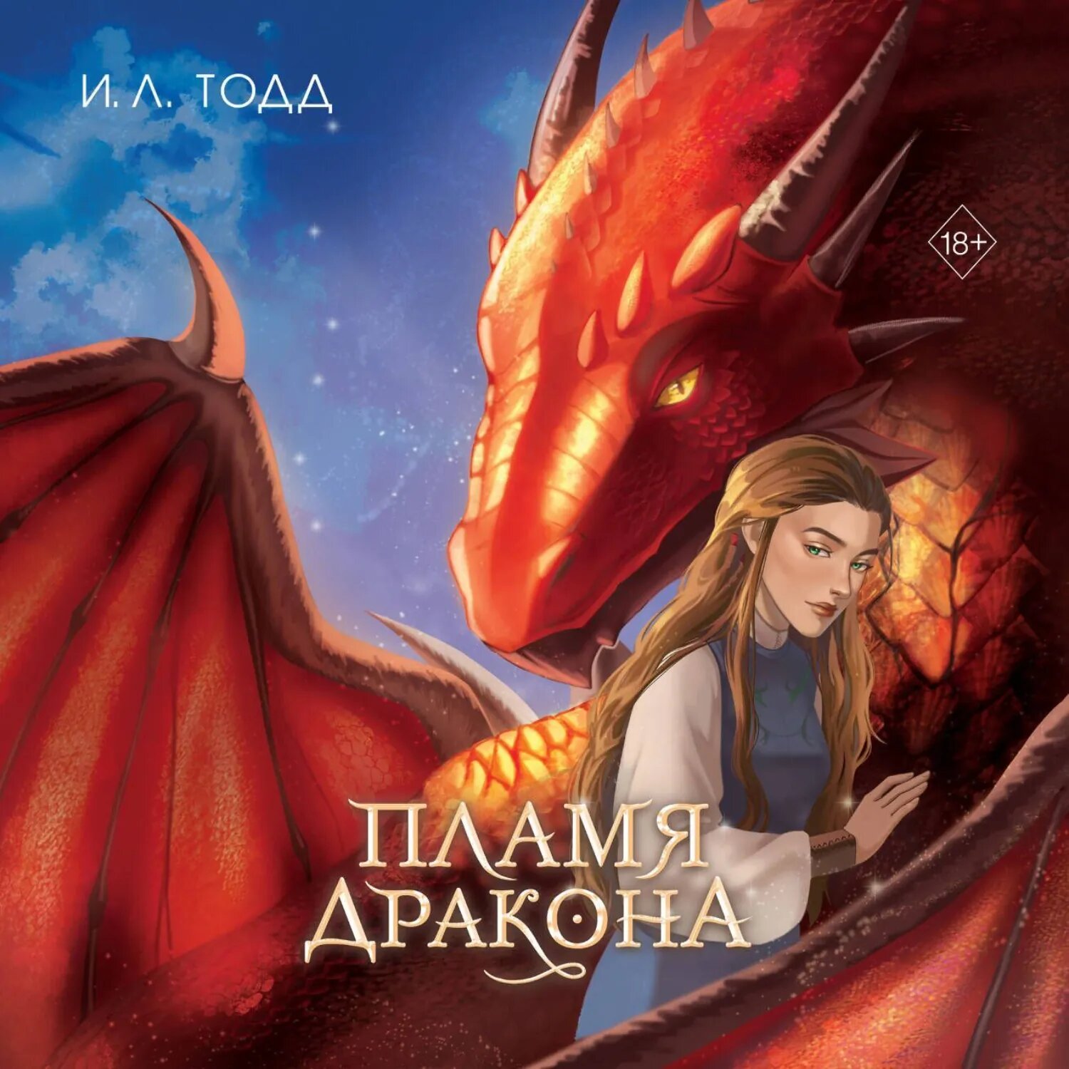 Пламя дракона [Аудиокнига]