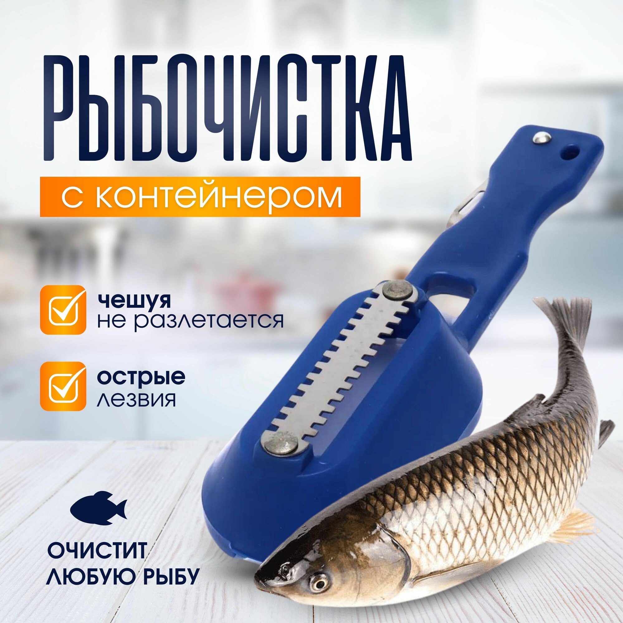 Рыбочистка с контейнером для чистки рыбы, синяя, ABS-пластик, кухонный аксессуар