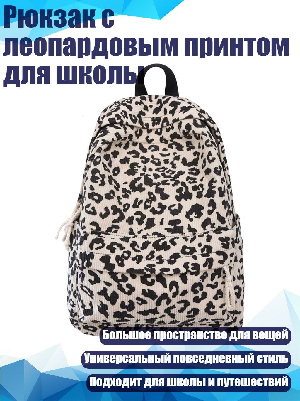Рюкзак с леопардовым принтом для школы, Белый