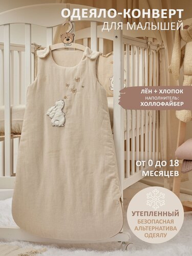 Изображение товара Спальный мешок одеяло конверт утепленный для новорожденных, бежевый