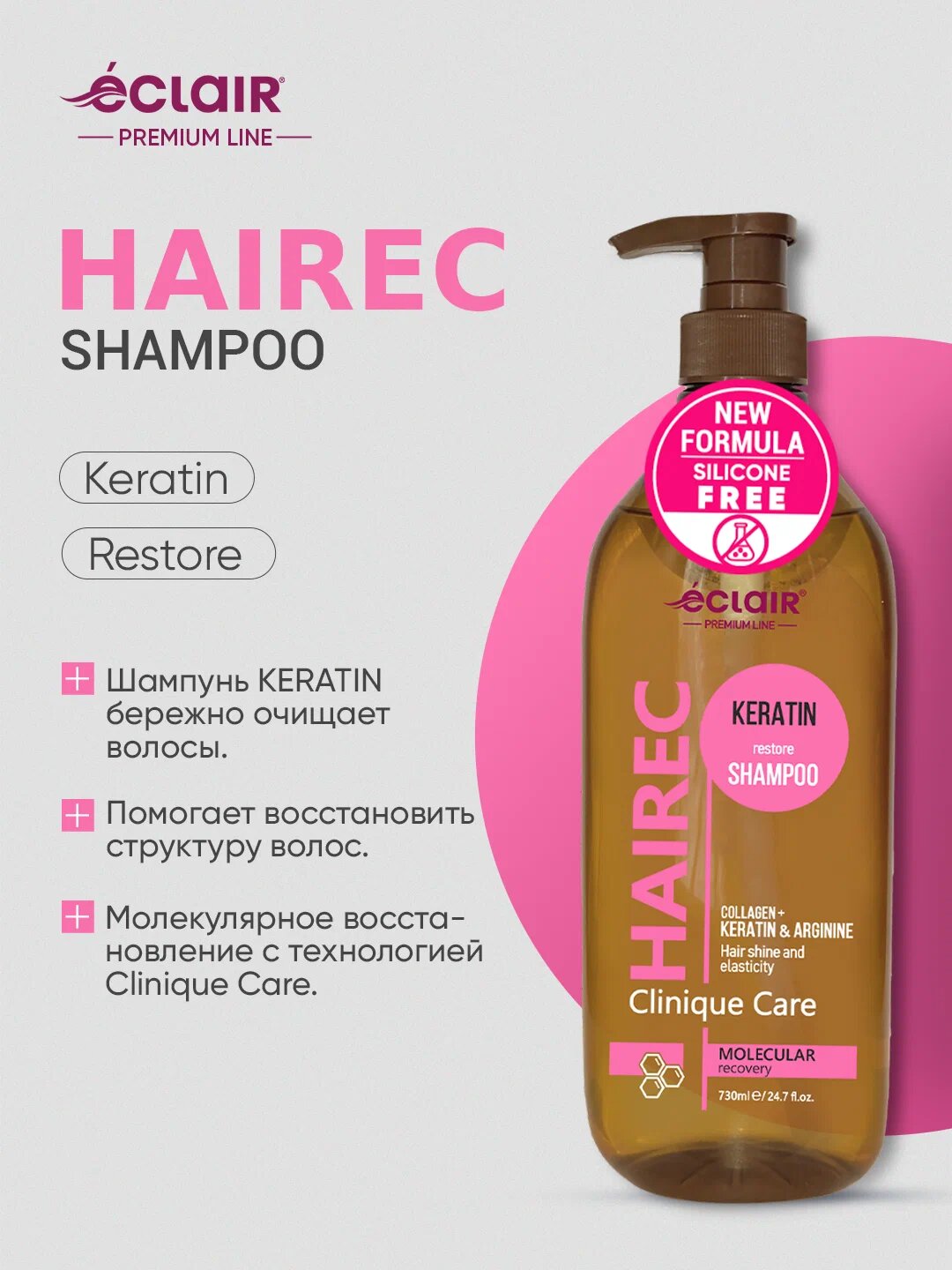 Шампунь Eclair "KERATIN" HAIREC, способствует восстановлению структуры волос, 730 мл