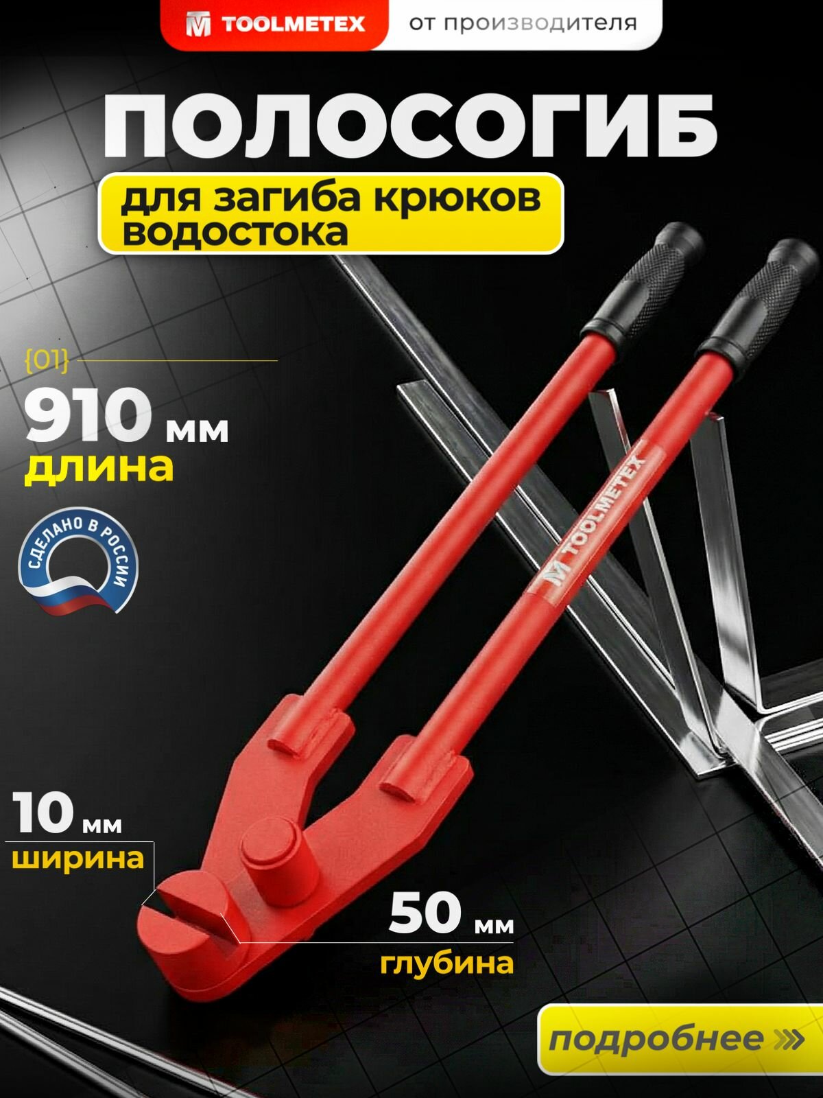 Полосогиб/крюкогиб TOOLMETEX для гибки стальной полосы, шириной 50 мм