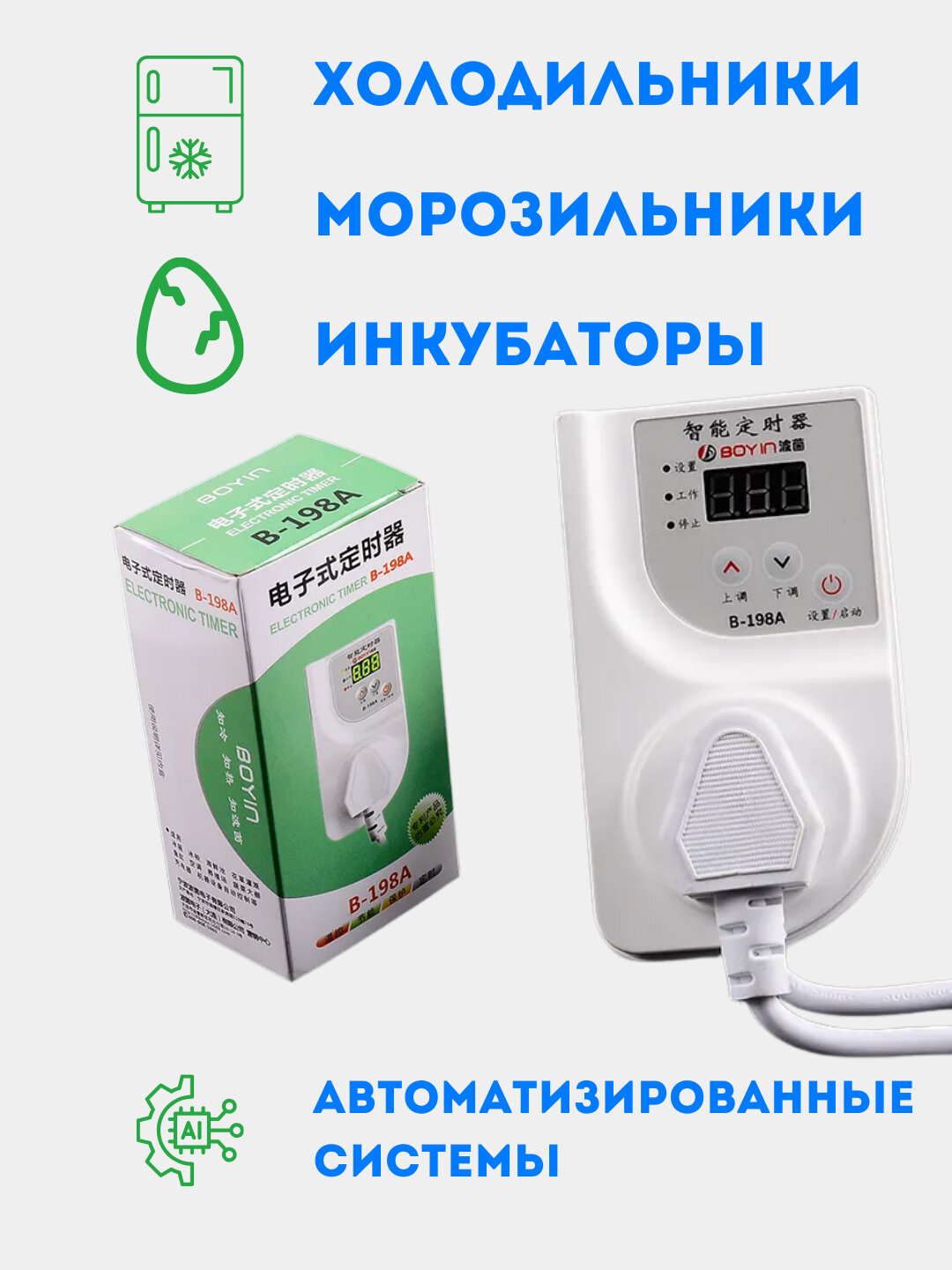 Цифровой таймер BOYIN B-198A реле времени 0,03-999 минут для инкубатора холодильника
