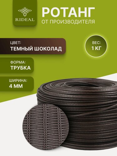 Изображение товара Ротанг 1кг для плетения трубка, цвет тёмный шоколад для кашпо