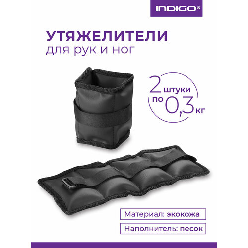 Утяжелители для ног/рук INDIGO профи кожзам SM-150 Черный 2*0,3 кг