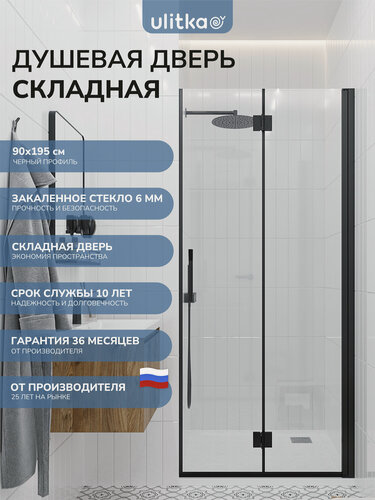 Изображение товара Душевая дверь складная Ulitka Colibri 90х195 см профиль черный, прозрачное закаленное стекло 6 мм.